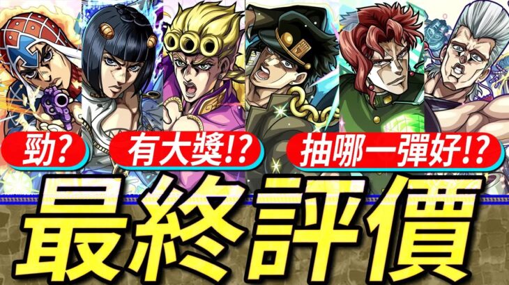 【モンスト】最終評價!!新手應該抽…?今次合作6款新寵究竟是怎樣…?｜JoJo的奇妙冒險黃金之風!｜ジョジョの奇妙な冒険｜怪物彈珠