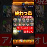 【全てが終わった】モンストジョジョコラボガチャ60連目#モンスト#ガチャ#ジョジョの奇妙な冒険