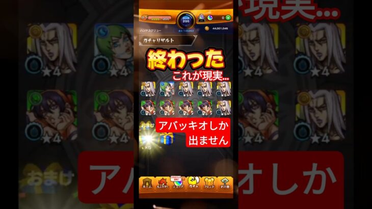 【全てが終わった】モンストジョジョコラボガチャ60連目#モンスト#ガチャ#ジョジョの奇妙な冒険