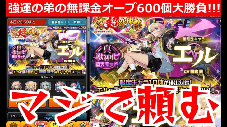 【モンスト】「新春超獣神祭 ガチャ」《まさかの事態》兄の無念を晴らせ!!強運の弟なら神引きいける!?エルを狙って無課金オーブ600個ぶちかます!!【ガチャ】