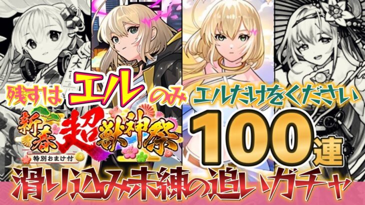 【未練の追いガチャ】これで計600連!!覇者オーブも捧げるので2025年を始めさせてください!!新春超獣神祭新限定キャラクター《エル》狙いで4垢で計100連した結果【モンスト】