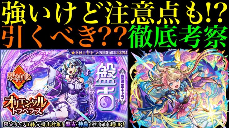 【モンスト】庭園6ガチパ採用レベルだけど無理に引く必要無し!?神農獣神化改＆新限定『盤古』実装決定!!引くべきか性能を徹底考察!!空中庭園3＆6の超優秀適正爆誕!!【オリエンタルトラベラーズ】