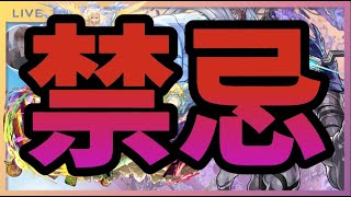 【モンスト】禁忌〇深淵◎お手伝い◎初見さん◎【#71】