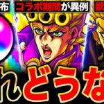 【モンスト】衝撃の事実判明！ジョジョコラボに関して話題になってる事柄7選《ジョジョコラボ第3弾》