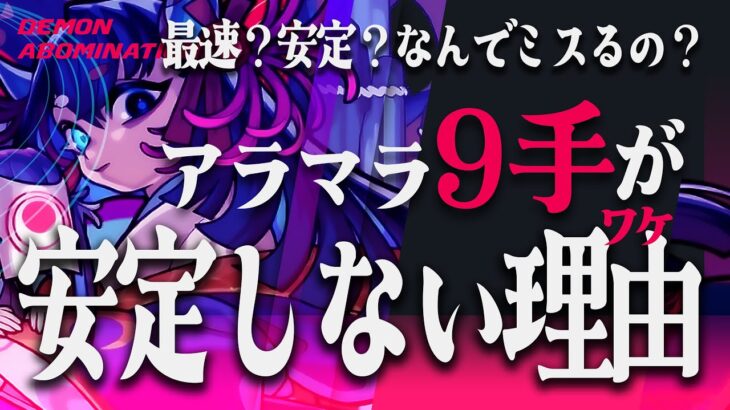 【モンスト】世界初❗️アラマラ9手が安定しない理由 (これからアラマラ始める人必見)