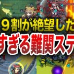 【絶望】9割のプレイヤーが絶望したステージ【モンスト】【ゆっくり】