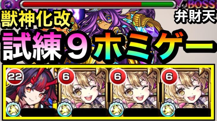 【モンスト】試練9でホミゲー＆キラーM2種の殴り火力がヤバい！？www『獣神化改弁財天』を天魔試練9で使ってみた！