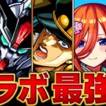 【モンスト】コラボ最強キャラランキングBEST20【高難易度重視】【2025.1版】 #モンスト