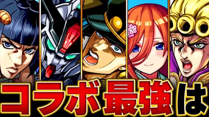 【モンスト】コラボ最強キャラランキングBEST20【高難易度重視】【2025.1版】 #モンスト