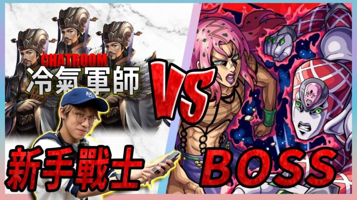 【モンスト】有請CHATROOM冷氣軍師上陣!!超究極!!BOSS!!ディアボロ!!迪亞波羅!!｜JoJo的奇妙冒險黃金之風!｜ジョジョの奇妙な冒険｜怪物彈珠