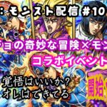 CMN：モンスト動画　#10 【ジョジョの奇妙な冒険×モンスト】コラボイベント第3弾　開始ッッ！ ジョルノを引く覚悟はいいか?オレはできてる