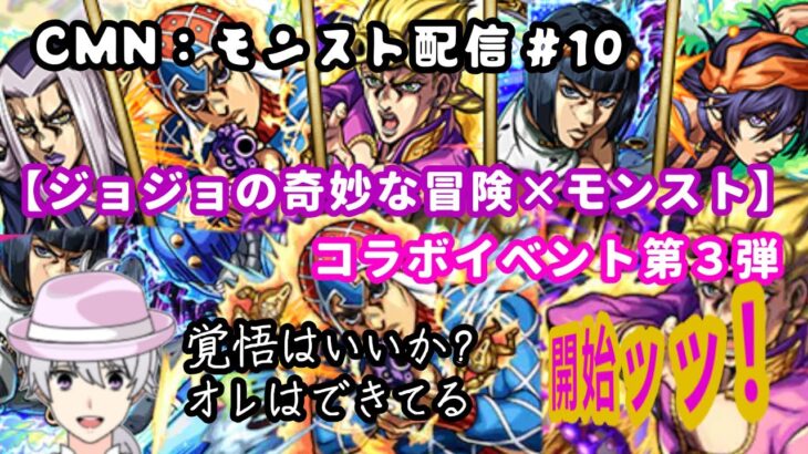 CMN：モンスト動画　#10 【ジョジョの奇妙な冒険×モンスト】コラボイベント第3弾　開始ッッ！ ジョルノを引く覚悟はいいか?オレはできてる