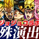 【モンスト】全てのジョジョコラボ特殊演出集が名シーンが盛り沢山で満足度がエグい！超究極DIO&プッチ&ディアボロ特殊演出！2025年2月コラボは果たして！？