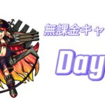 ノマクエ攻略＆初の降臨挑戦!!! Day1 【無課金キャラモンスト縛り】