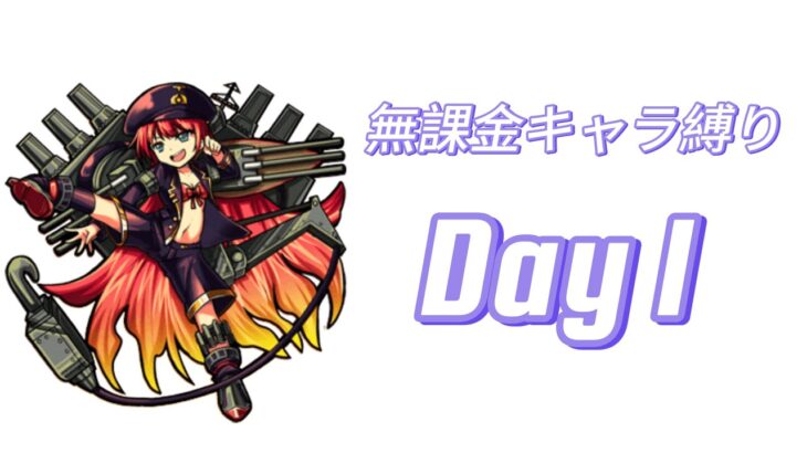 ノマクエ攻略＆初の降臨挑戦!!! Day1 【無課金キャラモンスト縛り】