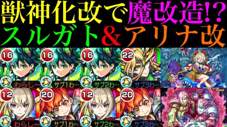 【モンスト】恒常枠でこの性能は大当たり獣神化改!?魔改造されて高難易度の適正に!!『スルガト』＆『アリナ』をそれぞれEXマガツヒ＆追加超究極ディアボロで使ってみた!!【ジョジョコラボ第3弾】