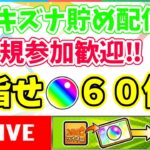 【新規初見歓迎】オーブチケットGET‼主と絆貯め配信【モンスト】