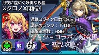 【モンスト】ジョジョコラボ　超究極〜初見攻略〜【クロノGames】