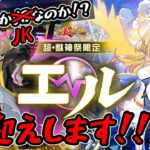 【#モンスト 】新春ガチャ 現役JK エルをお迎えします！！！オーブ1000個＋α【#vtuber /女性実況】