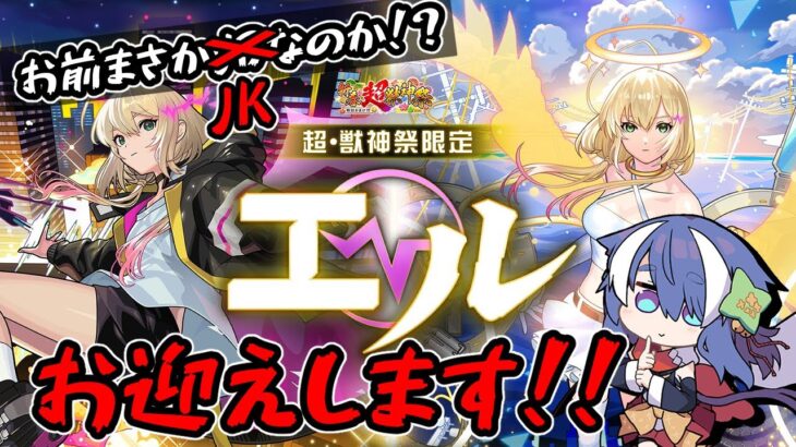 【#モンスト 】新春ガチャ 現役JK エルをお迎えします！！！オーブ1000個＋α【#vtuber /女性実況】