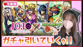 【🔴モンスト生配信】ジョジョコラボガチャ引きまッす！！【JOJO モンスト モンスターストライク モンスト女子 ぶーちゃんねる】