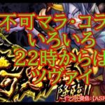 【モンスト】不可マラ・コラボ　いろいろあそぶ！２２時からはツヴァイ【禁忌】【JOJOコラボ】