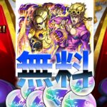 【モンスト】JOJOコラボのトク玉と１日１回無料ガチャを引いてみた！