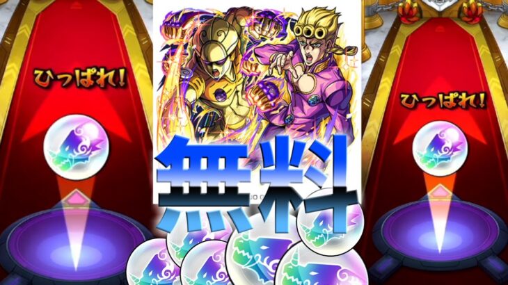 【モンスト】JOJOコラボのトク玉と１日１回無料ガチャを引いてみた！