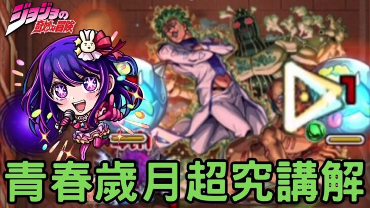 【怪物彈珠】青春歲月超究極講解！最強偶像出動！【JOJO的奇妙冒險】