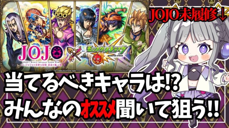 【#キレない #モンスト】JOJO未履修がJOJOガチャ引く！【#vtuber / #紫音ゆむ】