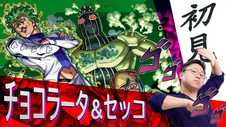 【モンスト】無駄無駄無駄!!!超究極喬可拉特＆塞可!!初降臨~!!｜JoJo的奇妙冒險黃金之風!｜ジョジョの奇妙な冒険｜怪物彈珠