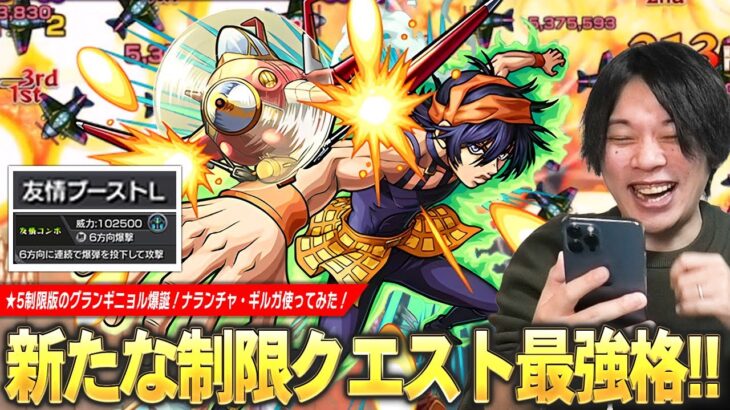 【モンスト】しろ「これは絶対確保しておこう！」友情ブーストL×6方向爆撃でグランギニョル超えの火力がヤバすぎる！新たな制限クエスト最強格爆誕！『ナランチャ』使ってみた！【ジョジョコラボ】【しろ】