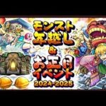 【🔴モンストLIVE配信】 お正月イベント・オラコイン 【無限周回編】