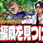 【🔴モンストLIVE】超究極「チョコラータ＆セッコ」を初見攻略!!　「最適正」キャラやキャラ持ち少ない人の為の「隠れ適正」も探していく!! みんなで情報交換しましょう!!