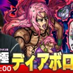 【🔴モンストLIVE配信】超究極『パッショーネのボス ディアボロ』に初見で挑む！！【ジョジョの奇妙な冒険コラボ】【しろ】