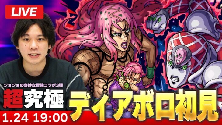 【🔴モンストLIVE配信】超究極『パッショーネのボス ディアボロ』に初見で挑む！！【ジョジョの奇妙な冒険コラボ】【しろ】