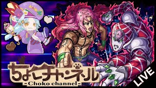 【🔴LIVE】ブチャラティ未所持で挑む… ジョジョコラボ最終超究極「ディアボロ」初見攻略【モンスト】