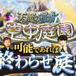 【モンストLIVE】エルちゃん使って『天魔の孤城 -空中庭園-』連覇&制覇したい配信。【ヤンマガ買わないと】