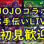 [モンストLIVE〕 1/28　JOJOコラボ超究極　　３垢お手伝い