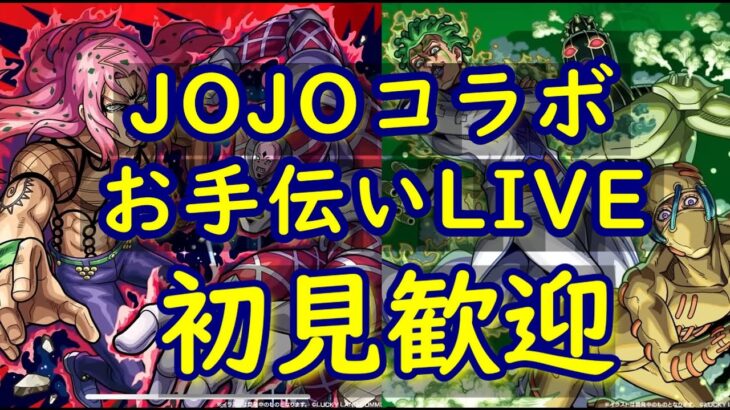 [モンストLIVE〕 1/28　JOJOコラボ超究極　　３垢お手伝い