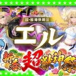 【モンストLIVE配信】新限定キャラクター「エル」登場！新春超獣神祭ガチャ生放送！！