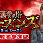 LIVE【モンスト】「覇者の塔シーズンズ」 2ndシーズン【視聴者参加型】