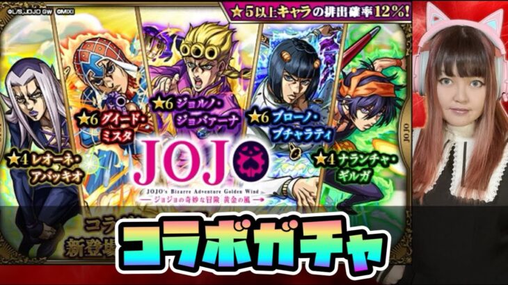 LIVE【ジョジョの奇妙な冒険×モンスト コラボ第3弾】ガチャ「ジョジョの奇妙な冒険 黄金の風」ジョルノ・ジョバァーナピックアップ【視聴者参加型】