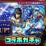 LIVE【ジョジョの奇妙な冒険×モンスト コラボ第3弾】ガチャ「ジョジョの奇妙な冒険 黄金の風」ブローノ・ブチャラティピックアップ【視聴者参加型】