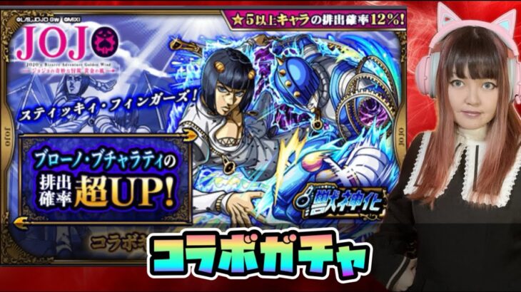 LIVE【ジョジョの奇妙な冒険×モンスト コラボ第3弾】ガチャ「ジョジョの奇妙な冒険 黄金の風」ブローノ・ブチャラティピックアップ【視聴者参加型】