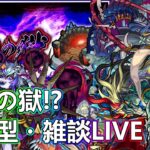 【モンストLIVE】明日からコラボ追加だぁ！禁忌の獄やるお。【参加型・雑談生配信】