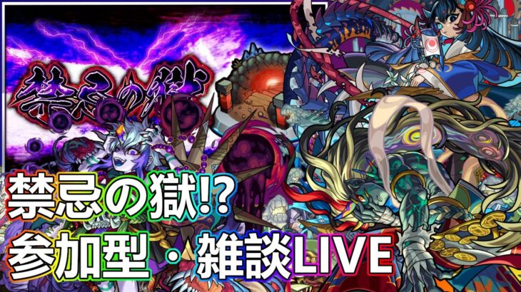 【モンストLIVE】明日からコラボ追加だぁ！禁忌の獄やるお。【参加型・雑談生配信】