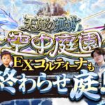 【モンストLIVE】逆に今日出てもらっても困る『天魔の孤城 -空中庭園-』『新EXコルティーナ』周回配信。【もうおこです】