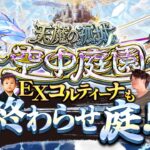 【モンストLIVE】もうそろそろ200勝が見えてくる男がお送りする『天魔の孤城 -空中庭園-』『新EXコルティーナ』周回配信。【あまりに沼りすぎている】