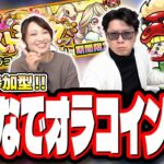 【🔴モンストLIVE】2025年もよろしくお願いします!! 新年早々、みんなで「オラコイン」マルチして全力でモンスト楽しもうぜ!!